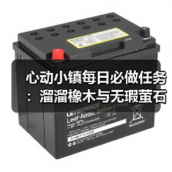 心动小镇每日必做任务：溜溜橡木与无瑕萤石采集全解析（图4）