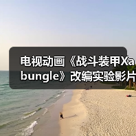 电视动画《战斗装甲Xabungle》改编实验影片发布!(图2) 电视动画《战斗装甲Xabungle》改编实验影片发布!(图2)