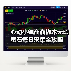 心动小镇溜溜橡木无瑕萤石每日采集全攻略