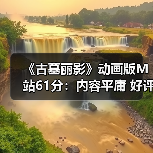 《古墓丽影》动画版M站61分:内容平庸 好评中评对半(图3) 《古墓丽影》动画版M站61分:内容平庸 好评中评对半(图3)