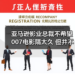 亚马逊影业总裁不希望007电影隔太久 但并不担心下一部(图1) 亚马逊影业总裁不希望007电影隔太久 但并不担心下一部(图1)