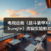电视动画《战斗装甲Xabungle》改编实验影片发布!(图3) 电视动画《战斗装甲Xabungle》改编实验影片发布!(图3)