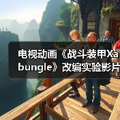 电视动画《战斗装甲Xabungle》改编实验影片发布!(图4) 电视动画《战斗装甲Xabungle》改编实验影片发布!(图4)
