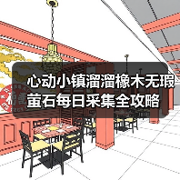 心动小镇溜溜橡木无瑕萤石每日采集全攻略（图4）