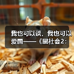我也可以谈,我也可以爱国——《黑社会2:以和为贵》(图1) 我也可以谈,我也可以爱国——《黑社会2:以和为贵》(图1)
