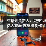 亚马逊负责人:只要1.5亿人观看 就继续制作《指环王》(图1) 亚马逊负责人:只要1.5亿人观看 就继续制作《指环王》(图1)