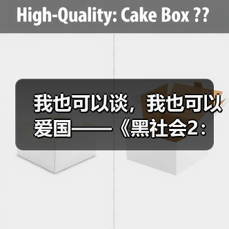 我也可以谈,我也可以爱国——《黑社会2:以和为贵》(图4) 我也可以谈,我也可以爱国——《黑社会2:以和为贵》(图4)