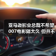 亚马逊影业总裁不希望007电影隔太久 但并不担心下一部