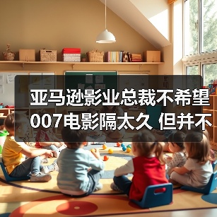 亚马逊影业总裁不希望007电影隔太久 但并不担心下一部(图3) 亚马逊影业总裁不希望007电影隔太久 但并不担心下一部(图3)