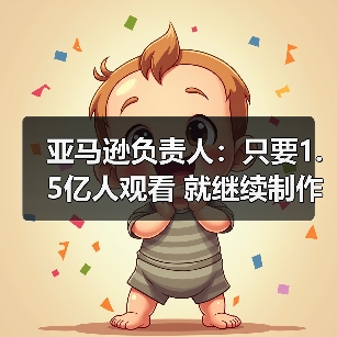 亚马逊负责人：只要1.5亿人观看 就继续制作《指环王》