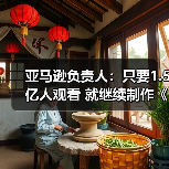 亚马逊负责人:只要1.5亿人观看 就继续制作《指环王》(图4) 亚马逊负责人:只要1.5亿人观看 就继续制作《指环王》(图4)