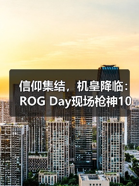 信仰集结，机皇降临：ROG Day现场枪神10X旗舰专业电竞台式机惊艳全场（图2）