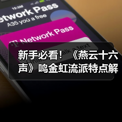 新手必看！《燕云十六声》鸣金虹流派特点解析