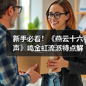 新手必看!《燕云十六声》鸣金虹流派特点解析(图3) 新手必看!《燕云十六声》鸣金虹流派特点解析(图3)