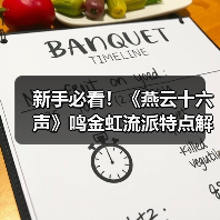 新手必看!《燕云十六声》鸣金虹流派特点解析(图4) 新手必看!《燕云十六声》鸣金虹流派特点解析(图4)
