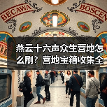 燕云十六声众生营地怎么刷？营地宝箱收集全解析