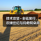 技术攻坚+全链发行，欢瑞世纪与玛奇阿朵共探互动影游新解法