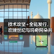 技术攻坚+全链发行,欢瑞世纪与玛奇阿朵共探互动影游新解法(图2) 技术攻坚+全链发行,欢瑞世纪与玛奇阿朵共探互动影游新解法(图2)