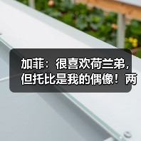 加菲:很喜欢荷兰弟,但托比是我的偶像!两人都爱!(图1) 加菲:很喜欢荷兰弟,但托比是我的偶像!两人都爱!(图1)