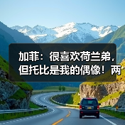 加菲：很喜欢荷兰弟，但托比是我的偶像！两人都爱！