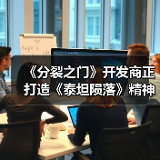 《分裂之门》开发商正打造《泰坦陨落》精神续作(图4) 《分裂之门》开发商正打造《泰坦陨落》精神续作(图4)