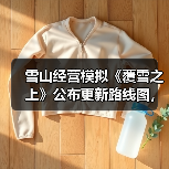 雪山经营模拟《覆雪之上》公布更新路线图,与好评如潮《小小书店》捆绑销售(图3) 雪山经营模拟《覆雪之上》公布更新路线图,与好评如潮《小小书店》捆绑销售(图3)