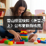 雪山经营模拟《覆雪之上》公布更新路线图,与好评如潮《小小书店》捆绑销售(图4) 雪山经营模拟《覆雪之上》公布更新路线图,与好评如潮《小小书店》捆绑销售(图4)