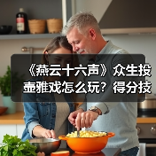 《燕云十六声》众生投壶雅戏怎么玩？得分技巧全解析