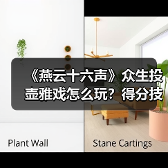 《燕云十六声》众生投壶雅戏怎么玩?得分技巧全解析(图2) 《燕云十六声》众生投壶雅戏怎么玩?得分技巧全解析(图2)