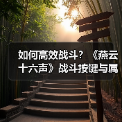 如何高效战斗?《燕云十六声》战斗按键与属性全解析(图2) 如何高效战斗?《燕云十六声》战斗按键与属性全解析(图2)