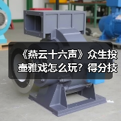 《燕云十六声》众生投壶雅戏怎么玩?得分技巧全解析(图4) 《燕云十六声》众生投壶雅戏怎么玩?得分技巧全解析(图4)