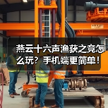 燕云十六声渔获之竞怎么玩？手机端更简单！