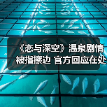 《恋与深空》温泉剧情被指擦边 官方回应在处理(图2) 《恋与深空》温泉剧情被指擦边 官方回应在处理(图2)