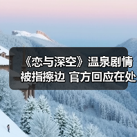 《恋与深空》温泉剧情被指擦边 官方回应在处理(图3) 《恋与深空》温泉剧情被指擦边 官方回应在处理(图3)