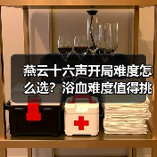 燕云十六声开局难度怎么选?浴血难度值得挑战吗?(图2) 燕云十六声开局难度怎么选?浴血难度值得挑战吗?(图2)