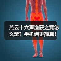 燕云十六声渔获之竞怎么玩?手机端更简单!(图3) 燕云十六声渔获之竞怎么玩?手机端更简单!(图3)