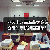 燕云十六声渔获之竞怎么玩?手机端更简单!(图4) 燕云十六声渔获之竞怎么玩?手机端更简单!(图4)