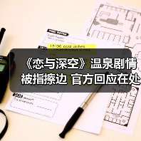 《恋与深空》温泉剧情被指擦边 官方回应在处理(图4) 《恋与深空》温泉剧情被指擦边 官方回应在处理(图4)