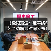 《极限竞速:地平线6》全球解锁时间公布!(图3) 《极限竞速:地平线6》全球解锁时间公布!(图3)