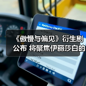 《傲慢与偏见》衍生剧公布 将聚焦伊丽莎白的妹妹!(图1) 《傲慢与偏见》衍生剧公布 将聚焦伊丽莎白的妹妹!(图1)