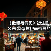 《傲慢与偏见》衍生剧公布 将聚焦伊丽莎白的妹妹!(图2) 《傲慢与偏见》衍生剧公布 将聚焦伊丽莎白的妹妹!(图2)