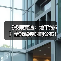 《极限竞速:地平线6》全球解锁时间公布!(图4) 《极限竞速:地平线6》全球解锁时间公布!(图4)