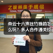 燕云十六声丝竹雅韵怎么玩？多人合作通关技巧
