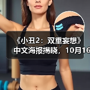 《小丑2:双重妄想》中文海报揭晓,10月16日全国公映(图2) 《小丑2:双重妄想》中文海报揭晓,10月16日全国公映(图2)