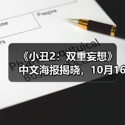 《小丑2:双重妄想》中文海报揭晓,10月16日全国公映(图3) 《小丑2:双重妄想》中文海报揭晓,10月16日全国公映(图3)