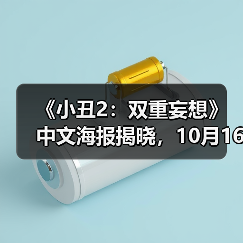 《小丑2：双重妄想》中文海报揭晓，10月16日全国公映
