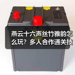 燕云十六声丝竹雅韵怎么玩?多人合作通关技巧(图4) 燕云十六声丝竹雅韵怎么玩?多人合作通关技巧(图4)