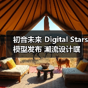 初音未来 Digital Stars 模型发布 潮流设计瞩目