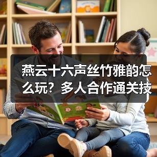 燕云十六声丝竹雅韵怎么玩?多人合作通关技巧(图3) 燕云十六声丝竹雅韵怎么玩?多人合作通关技巧(图3)