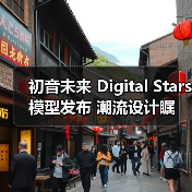 初音未来 Digital Stars 模型发布 潮流设计瞩目(图3) 初音未来 Digital Stars 模型发布 潮流设计瞩目(图3)